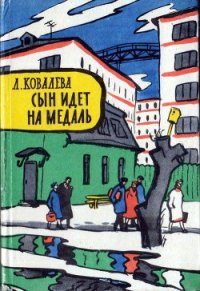 Сын идет на медаль - Ковалева Лия Евсеевна (книги регистрация онлайн бесплатно TXT) 📗