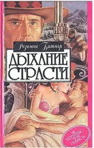 Дыхание страсти - Битнер Розанна (книги бесплатно без регистрации полные .txt) 📗