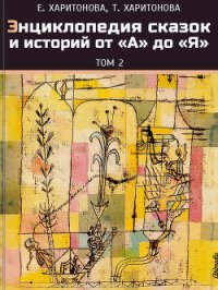 Энциклопедия сказок и историй от А до Я. Том 2 - Харитонова Елена Павловна (книги онлайн читать бесплатно .txt) 📗