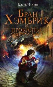 Бран Хэмбрик и проклятье Фарфилда - Нэйшн Калеб (книги без регистрации .TXT) 📗