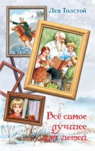 Все самое лучшее для детей (сборник) - Толстой Лев Николаевич (онлайн книги бесплатно полные txt) 📗