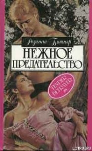 Нежное предательство - Битнер Розанна (книги хорошего качества txt) 📗