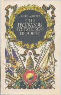 Сто рассказов из русской истории - Алексеев Сергей Петрович (читать книги онлайн бесплатно полностью без сокращений .TXT) 📗