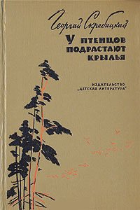 У птенцов подрастают крылья - Скребицкий Георгий Алексеевич (читать книги онлайн регистрации .txt) 📗