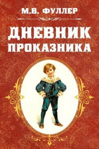 Дневник проказника - Фуллер Метта Виктория (книга жизни TXT) 📗