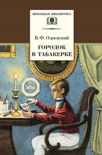 Городок в табакерке (сборник) - Одоевский Владимир Федорович (читать книги без регистрации полные .TXT) 📗