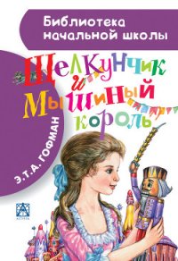 Щелкунчик и Мышиный Король (сборник) - Гофман Эрнст Теодор Амадей (читать книги бесплатно полностью без регистрации сокращений txt) 📗