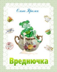 Вреднючка - Яралёк Ольга (прочитать книгу txt) 📗