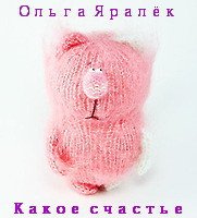 Какое счастье - Яралёк Ольга (бесплатные книги онлайн без регистрации txt) 📗