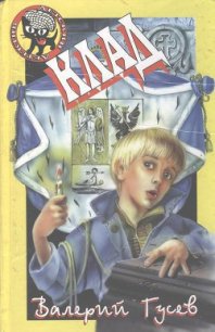 Клад - Гусев Валерий Борисович (книга бесплатный формат TXT) 📗