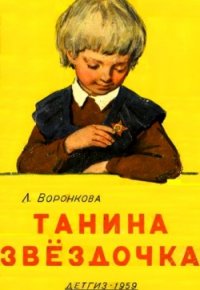 Танина звёздочка - Воронкова Любовь Федоровна (читать книгу онлайн бесплатно полностью без регистрации .TXT) 📗