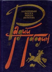 Лазоревый петух моего детства (сборник) - Погодин Радий Петрович (книга регистрации .TXT) 📗