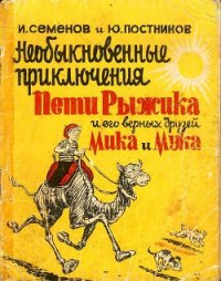 Необыкновенные приключения Пети Рыжика и его верных друзей Мика и Мука (рассказ 6) - Семенов Иван (книги бесплатно без регистрации txt) 📗