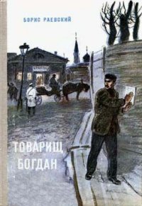 Товарищ Богдан (сборник) - Раевский Борис Маркович (электронные книги бесплатно .TXT) 📗