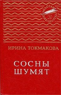 Сосны шумят (сборник) - Токмакова Ирина Петровна (читать книги без регистрации .TXT) 📗