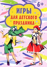 Игры для детского праздника - Сборник "Викиликс" (список книг txt) 📗