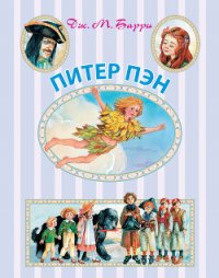 Питер Пэн и тайна Рандуна - Барри Дэйв (читать книги онлайн без .txt) 📗