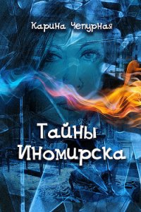 Тайны Иномирска - Чепурная Карина (читаем бесплатно книги полностью txt) 📗