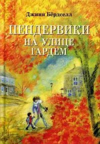 Пендервики на улице Гардем - Бёрдселл Джинн (читать онлайн полную книгу TXT) 📗