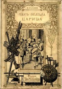 Так велела царица - Чарская Лидия Алексеевна (книги без регистрации .TXT) 📗