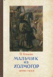 Мальчик из Холмогор (1953) - Гурьян Ольга Марковна (читать онлайн полную книгу .txt) 📗