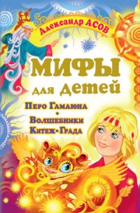 Перо Гамаюна. Волшебники Китеж-града - Асов Александр Игоревич (читать книги без .TXT) 📗