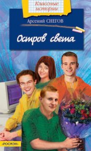 Остров света - Снегов Арсений (книга бесплатный формат TXT) 📗