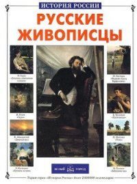 Русские живописцы - Сергеев Анатолий Николаевич (версия книг .TXT) 📗