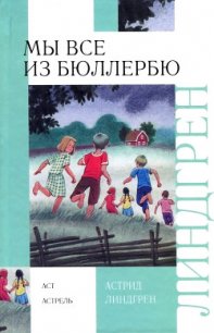 И снова о нас, детях из Бюллербю - Линдгрен Астрид (смотреть онлайн бесплатно книга .TXT) 📗