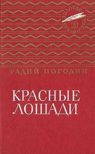 Красные лошади (сборник) - Погодин Радий Петрович (книга читать онлайн бесплатно без регистрации txt) 📗