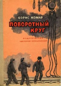 Поворотный круг - Комар Борис Афанасьевич (онлайн книга без txt) 📗