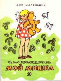 Мой мишка (1988) - Александрова Зинаида Николаевна (читать книги онлайн регистрации txt) 📗