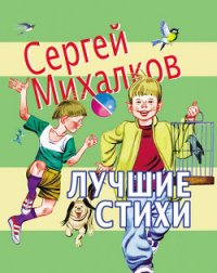 Лучшие стихи - Михалков Сергей Владимирович (читать книги без .TXT) 📗