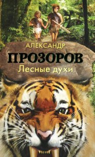 Лесные духи - Прозоров Александр Дмитриевич (читать хорошую книгу полностью .TXT) 📗
