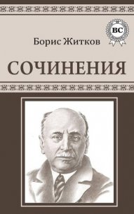 Сочинения - Житков Борис Степанович (книги онлайн читать бесплатно txt) 📗