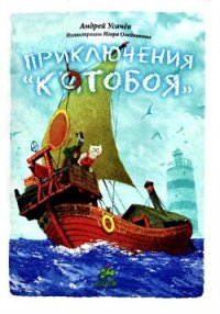 Приключения Котобоя - Усачев Андрей Алексеевич (книги онлайн бесплатно txt) 📗