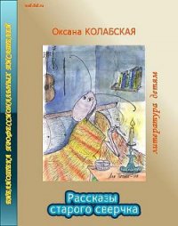 Рассказы старого сверчка о литературе - Колабская Оксана (бесплатная библиотека электронных книг .txt) 📗
