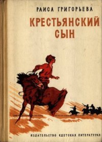 Крестьянский сын - Григорьева Раиса Григорьевна (читать хорошую книгу полностью .txt) 📗