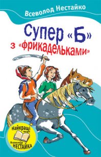 Супер «Б» з «фрикадельками» (збірник) - Нестайко Всеволод Зиновьевич (читаем книги онлайн .TXT) 📗