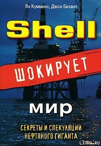 Shell шокирует мир - Кумминс Ян (книги онлайн полные версии .TXT) 📗