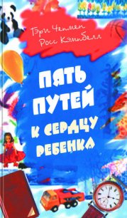 Пять путей к сердцу ребенка - Кэмпбелл Росс (читаем книги онлайн бесплатно полностью .TXT) 📗