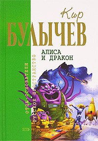 Кир Булычев. Собрание сочинений в 18 томах. Т.17 - Булычев Кир (книги полностью бесплатно txt) 📗