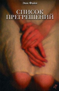 Список прегрешений - Файн Энн (читать книги бесплатно полностью .txt) 📗