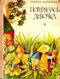 Потерялась девочка - Демыкина Галина Александровна (книги онлайн читать бесплатно .txt) 📗