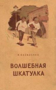 Один день - Василенко Иван Дмитриевич (читаемые книги читать .TXT) 📗