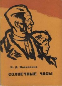 Солнечные часы - Василенко Иван Дмитриевич (прочитать книгу .txt) 📗