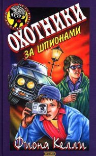 Охотники за шпионами - Келли Фиона (серия книг TXT) 📗