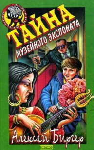 Тайна музейного экспоната - Биргер Алексей Борисович (книга читать онлайн бесплатно без регистрации .txt) 📗