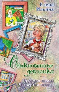 Обыкновенные девчонки (сборник) - Ильина Елена Яковлевна (книги бесплатно полные версии TXT) 📗