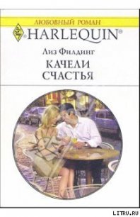 Качели счастья - Филдинг Лиз (книги серии онлайн txt) 📗